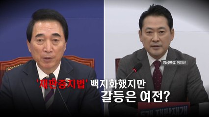 [영상] '재판중지법' 제동 건 대통령실 / YTN