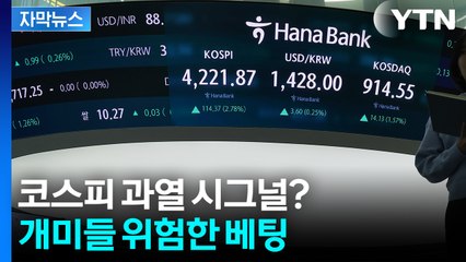 [자막뉴스] 돈 싸들고 국장으로...코스피 불장에 '빚투' 급증 / YTN