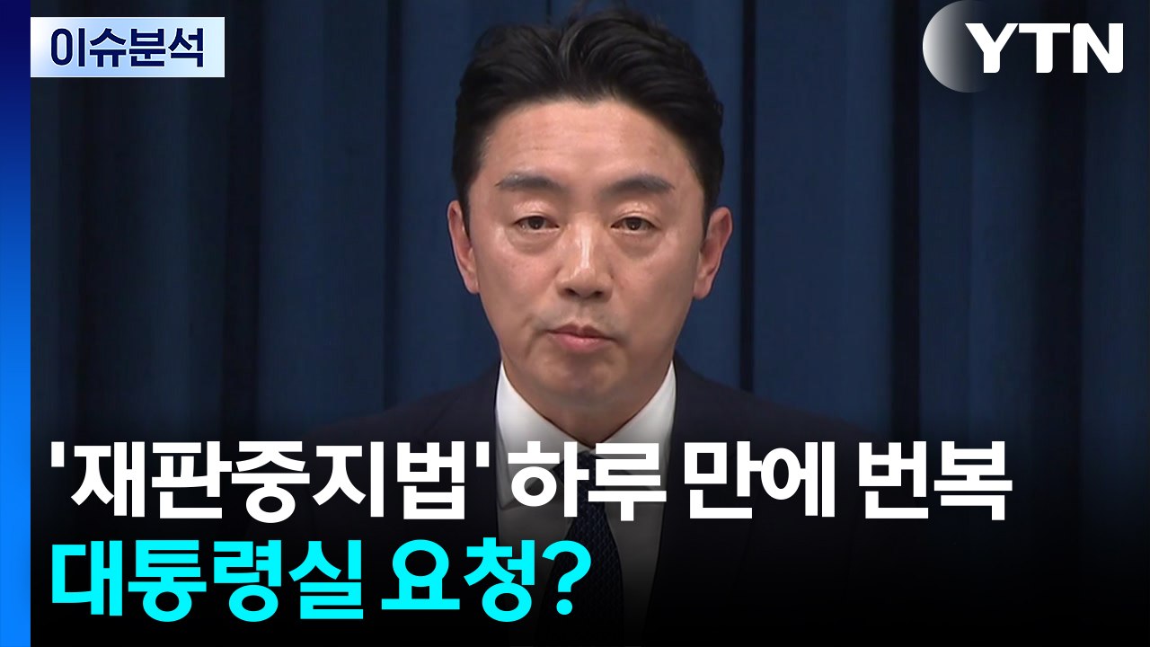 [뉴스UP] 여당 '재판중지법' 하루 만에 번복...대통령실 요청? / YTN