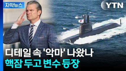 [자막뉴스] JSA 나타난 헤그세스 장관...'자주국방' 민감사안 논의 예고 / YTN