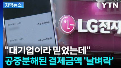 [자막뉴스] 결제만 되고 가전은 미배송...예비 부부들 '날벼락' / YTN