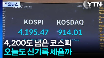4,200도 넘은 코스피...오늘도 신기록 세울까 / YTN