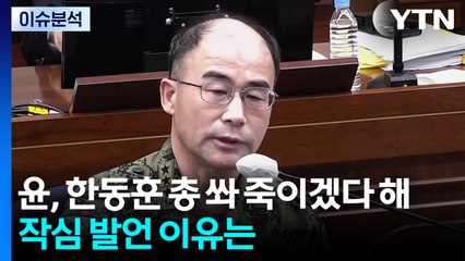 [뉴스UP] "윤, 한동훈 총 쏴 죽이겠다 해"...작심 발언 이유는 / YTN