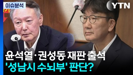 [2PM] 윤석열·권성동 재판 출석...'성남시 수뇌부' 1심 판단은? / YTN