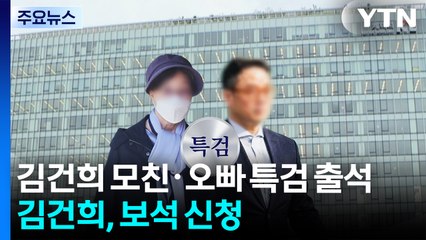 김건희 모친·오빠 특검 출석...김건희, 보석 신청 / YTN