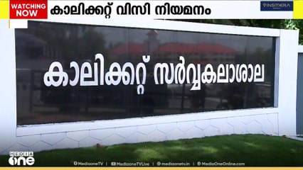 കാലിക്കറ്റ് സർവകലാശാല വൈസ് ചാൻസിലർ നിയമനത്തിൽ അസാധാരണ നീക്കവുമായി രാജ്ഭവൻ...