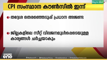 സിപിഐ സംസ്ഥാന കൗൺസിൽ ഇന്ന് ചേരും...