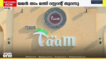 കൊല്ലത്ത് യമൻ താം മന്തി റസ്റ്റോറന്റ് പ്രവർത്തനം ആരംഭിച്ചു
