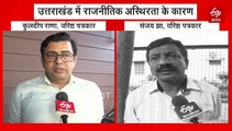 राजनीतिक अस्थिरता का शिकार उत्तराखंड! 25 साल में बदले 11 सीएम, सिर्फ एक ने पूरा किया टर्म