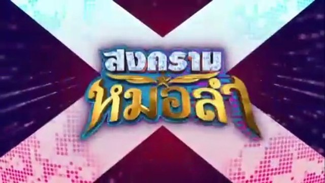 สงครามหมอลำ ตอนที่ 29 (EP.29) วันที่ 3 พฤศจิกายน 2568