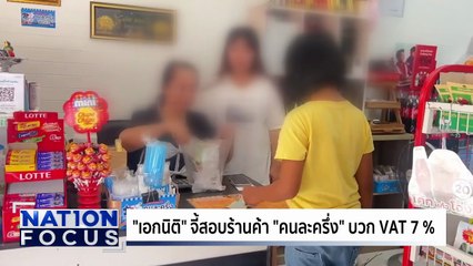 จี้สอบร้าน “คนละครึ่ง” บวก VAT 7 % | เนชั่นโฟกัส | 4 พ.ย. 68 | PART 2