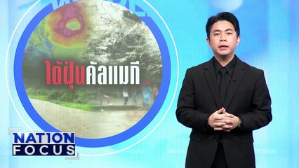 "ทรัมป์" โวยรัสเซีย-จีน แอบทดสอบนิวเคลียร์ | เนชั่นโฟกัส | 4 พ.ย. 68 | PART 3