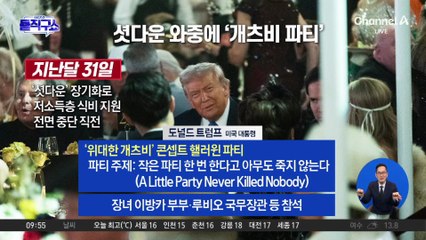 [핫피플]트럼프, 셧다운 와중에 ‘개츠비 파티’ 논란