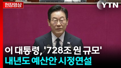 [현장영상+] 이 대통령 "2026년 총지출 728조 편성...올해보다 8.1% 증가" / YTN