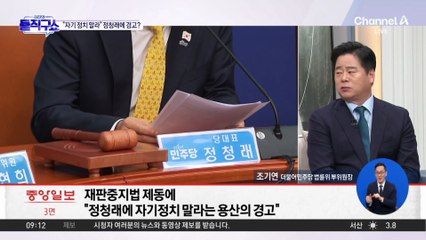 ‘재판중지법’ 제동 건 대통령실…“자기 정치 말라” 정청래에 경고?