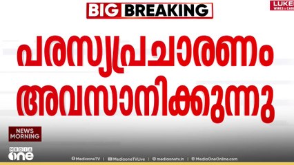 ബീഹാറിൽ ആദ്യഘട്ട വോട്ടെടുപ്പിന്റെ പരസ്യ പ്രചരണം ഇന്ന് അവസാനിക്കും...