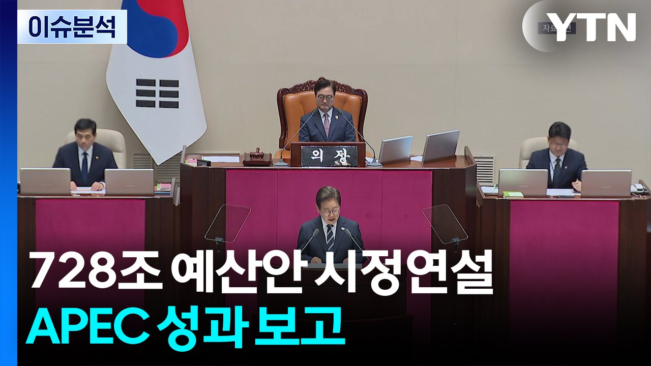 [뉴스퀘어10] 대통령, 728조 예산안 시정연설...APEC 성과 보고 / YTN