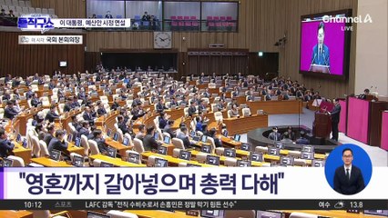 이 대통령, ‘728조 내년 예산안’ 시정 연설