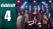 مسلسل يد الحنة الحلقة 4
