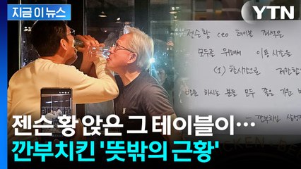 '젠슨 황 기 받아가자' 고객 몰리며 인기 폭발...깐부치킨에 붙은 안내 [지금이뉴스] / YTN
