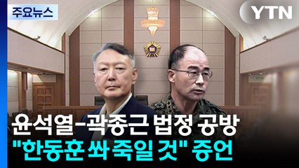 윤석열-곽종근, "한동훈 총으로 쏴 죽이겠다" 발언 공방 / YTN