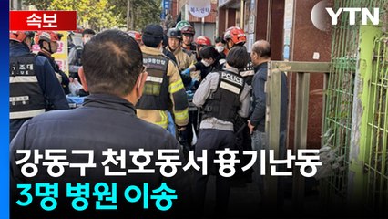 [속보] 서울 천호동 흉기 난동에 3명 병원 이송 [지금이뉴스] / YTN