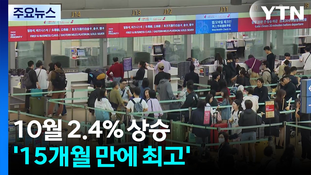 물가 다시 '들썩'...10월 2.4% 상승 '15개월 만에 최고' / YTN