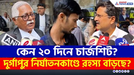 দুর্গাপুরকাণ্ডে বাড়ল রহস্য? মাত্র ২০ দিনেই চার্জশিট!, 'চ্যাটের তথ্য ও সিসিটিভি ফুটেজ কোথায়?'
