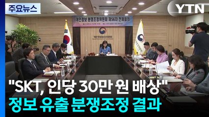 "SKT, 1인당 30만 원 배상하라"...법정 다툼 불가피 / YTN