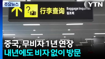 내년에도 비자 없이 중국 방문 가능...무비자 1년 연장 / YTN