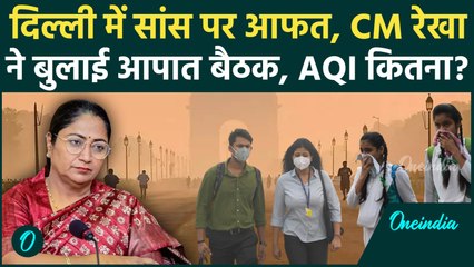 Delhi AQI Update: दिल्ली का AQI डेंजर लेवल पर, CM Rekha Gupta की आपात बैठक | GRAP 2 |वनइंडिया हिंदी