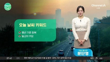 [날씨] 평년 기온 회복, 큰 일교차
