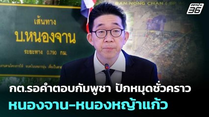 กต.รอคำตอบกัมพูชา ปักหมุดชั่วคราวหนองจาน-หนองหญ้าแก้ว | เที่ยงทันข่าว | 4 พ.ย. 68