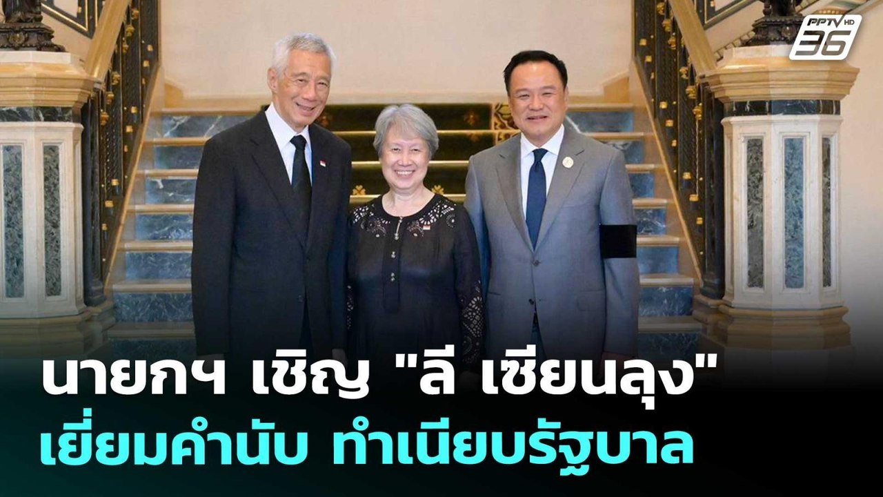 นายกฯ เชิญ "ลี เซียนลุง" เยี่ยมคำนับ ทำเนียบรัฐบาล | เที่ยงทันข่าว | 4 พ.ย. 68