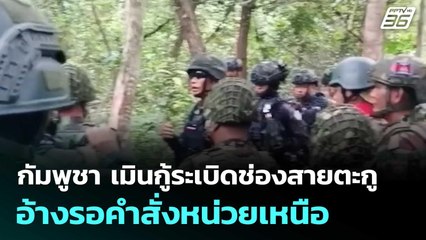 กัมพูชา เมินกู้ระเบิดช่องสายตะกู อ้างรอคำสั่งหน่วยเหนือ| โชว์ข่าวเช้านี้  | 4 พ.ย. 68