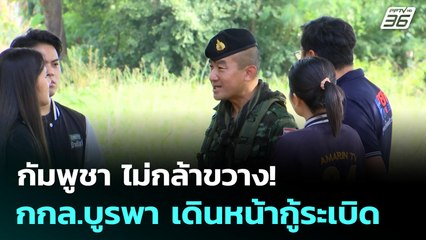 กัมพูชา ไม่กล้าขวาง!  กกล.บูรพา เดินหน้ากู้ระเบิด| โชว์ข่าวเช้านี้  | 4 พ.ย. 68