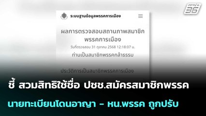 สวมสิทธิใช้ชื่อ ปชช.สมัครสมาชิกพรรค นายทะเบียนโดนอาญา- หน.พรรคถูกปรับ| โชว์ข่าวเช้านี้  | 4 พ.ย. 68