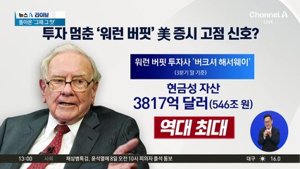 투자 멈춘 ‘워런 버핏’…美 증시 고평가 신호?