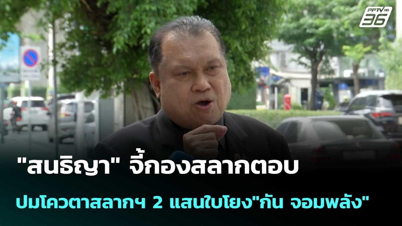 "สนธิญา" จี้กองสลากตอบปมโควตาสลากฯ 2 แสนใบโยง"ก...