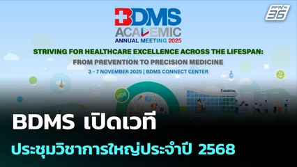 BDMS เปิดเวทีประชุมวิชาการใหญ่ประจำปี 2568| โชว์ข่าวเช้านี้  | 4 พ.ย. 68