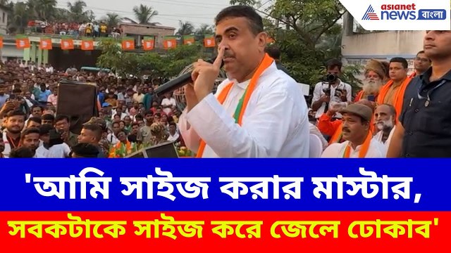 Suvendu Adhikari : 'আমি সাইজ করার মাস্টার, সবকটাকে সাইজ করে জেলে ঢোকাব', চরম হুঁশিয়ারি শুভেন্দুর