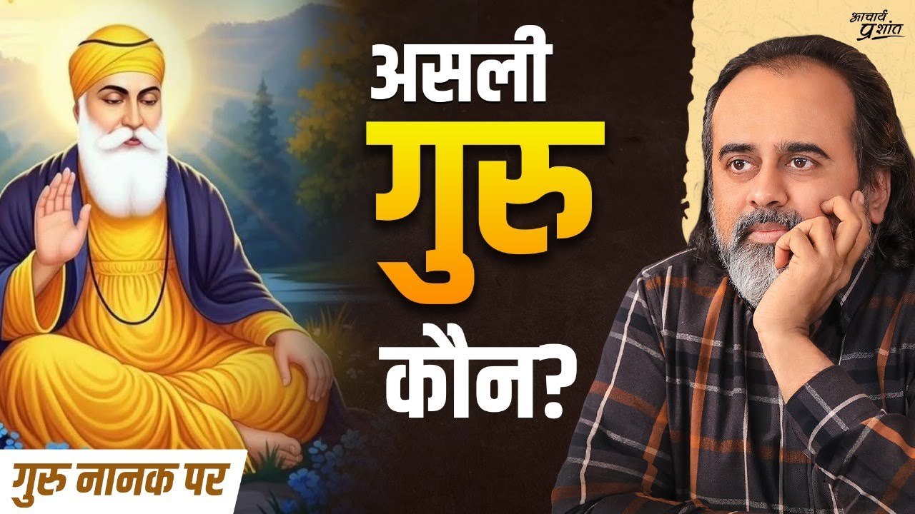 असली गुरु को कैसे पहचाने? || आचार्य प्रशांत, गु...