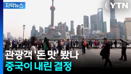[자막뉴스] '내수 부진' 중국의 묘책...새로운 국가도 추가 / YTN