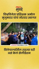 अमोल मुजुमदार यांचं जल्लोषात स्वागत