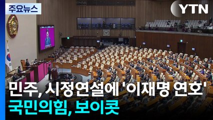 민주, 시정연설에 '이재명 연호'...국민의힘, 보이콧 / YTN