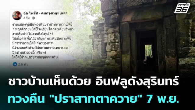 ชาวบ้านเห็นด้วย อินฟลูดังสุรินทร์ ทวงคืน ปราสาทตาควาย 7 พ.ย. | เที่ยงทันข่าว | 4 พ.ย. 68