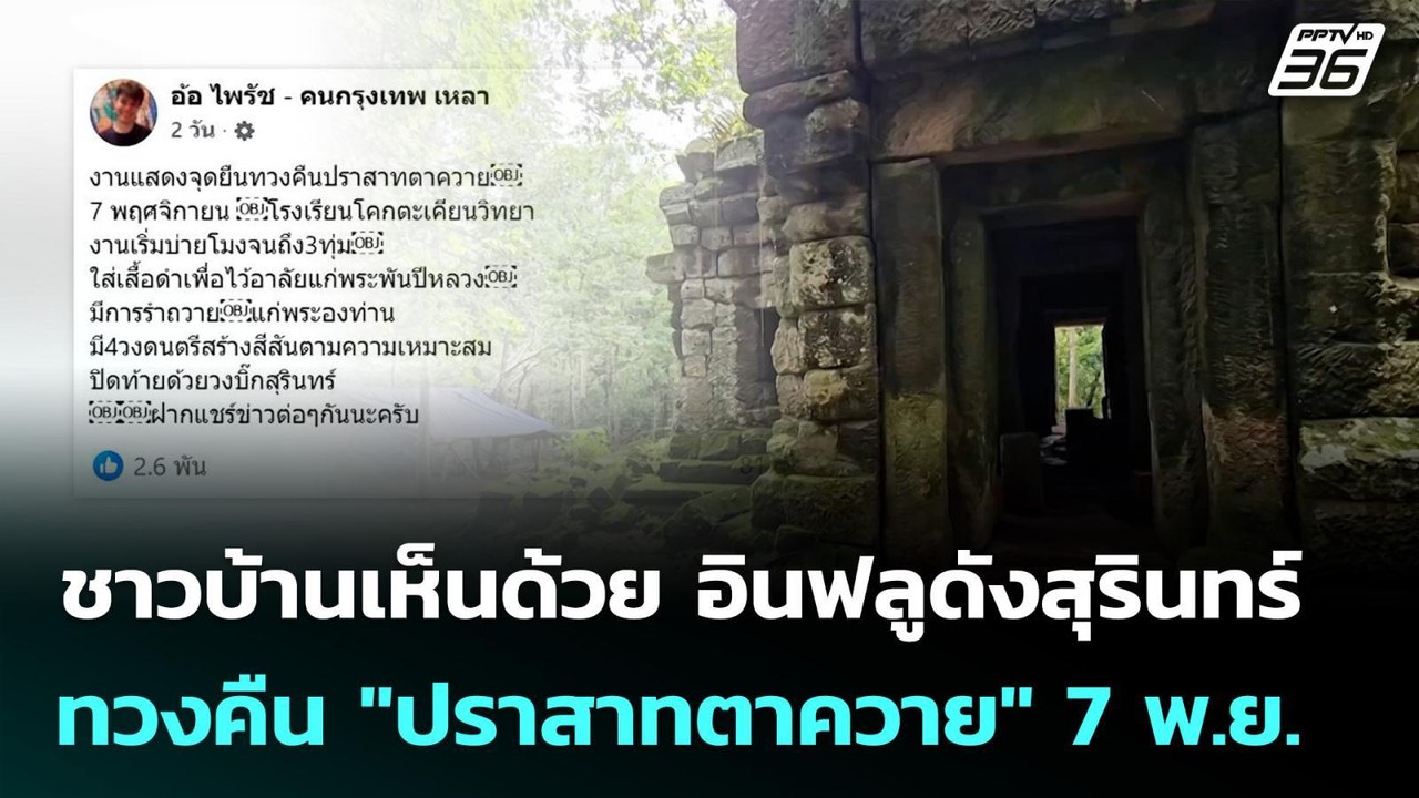 ชาวบ้านเห็นด้วย อินฟลูดังสุรินทร์ ทวงคืน "ปราสาทตาควาย" 7 พ.ย. | เที่ยงทันข่าว | 4 พ.ย. 68