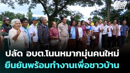 ปลัด อบต.โนนหมากมุ่นคนใหม่ ยืนยันพร้อมทำงานเพื่อชาวบ้าน | เที่ยงทันข่าว | 4 พ.ย. 68