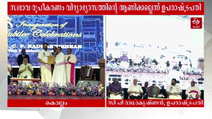 "വിദ്യാഭ്യാസം സ്വഭാവ രൂപീകരണവുമായി കൈകോർത്ത് പോകണം", ഫാത്തിമ മാതാ കോളജിൻ്റെ വജ്ര ജൂബിലി ആഘോഷത്തിൽ പങ്കെടുത്ത് ഉപരാഷ്‌ട്രപതി