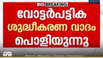 ഇരട്ടവോട്ട് തടയാനാൻ SIRന് കഴിയില്ല; വോട്ടർപട്ടിക ശുദ്ധീകരണ വാദം പൊളിയുന്നു...